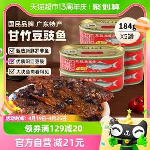 甘竹牌豆豉鱼罐头广东特产，速食下饭菜184g*5即食熟食炒菜拌饭零食