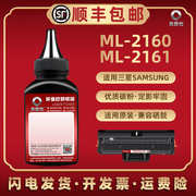 ml2161碳粉适用samsung三星黑白激光打印机，ml-2160硒鼓添加墨粉ml2161可加粉墨盒填充炭粉磨粉耗材lm粉末粉墨