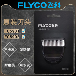 飞科fc5901fc5902理发器头专用剃头剪头片剪发器，电动推子配件