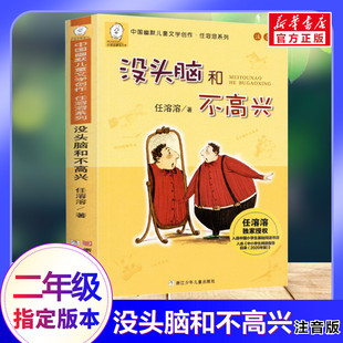 没头脑和不高兴注音版一年级二年级1-2中国幽默儿童，文学创作任溶溶(任溶溶)系列，经典童书读物小学生二年级寒暑假课外必经典书目读书籍