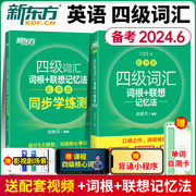 备考2024年新东方英语四级词汇词根联想记忆法 乱序版+同步学练测四六级单词书便携版绿宝书必备俞敏洪大学高频词汇资料真题cet4sl