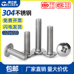304不锈钢十字大扁头螺丝M2-M8
