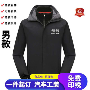 秋冬装一汽大众工作服冲锋衣定制汽车4s店上汽工装外套绣印字logo