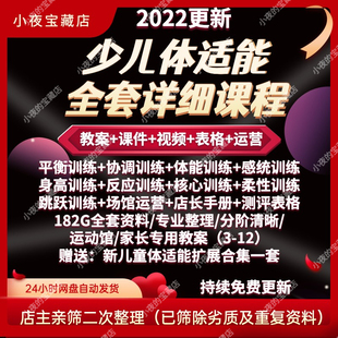 幼少儿童体适能教案训练课程青少年体能教学体系培训感统课件视频