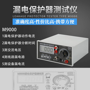 m9000漏电保护器，开关测试仪漏电检测仪测试仪