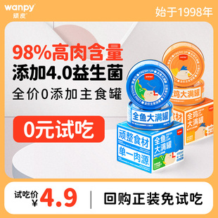 0元试吃顽皮大满罐猫罐头主食，罐全价成猫幼猫粮非猫咪零食罐