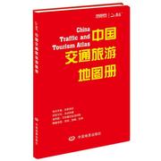 正版中国交通旅游地图册，9787503161056中国地图出版社