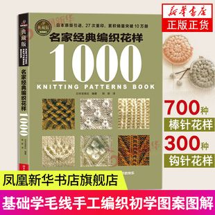 名家经典编织花样1000典藏版毛衣编织书籍大全花样教程书，毛线手工编织棒针勾钩针，编织织毛衣教程基础学钩织初学者图案图解书