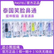 泰国pastel笑脸鼻通八仙筒薄荷棒提神醒脑晕清醒神器鼻吸式清凉油