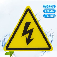 PVC警示贴闪电标识牌小心有电贴