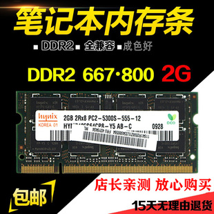 DDR2 800 667 2G笔记本内存条PC2-6400S全兼容二代 多种品牌