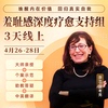 武志红心理学课程莎兰汉考克3天线上工作坊(4月26-28日)