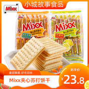 Mixx苏打夹心饼干380g*2包芝士柠檬味办公休闲零食品下午茶小吃