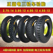 正品正新3.75/3.50/3.00/4.00-12/10电动三轮车轮胎2.75-14内外胎