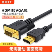 hdmi转vga转接线高清线笔记本电脑显示器投视频连接线同屏音频