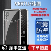 vertu纬图手机壳ivertuplus手机壳，5g适用于vtl-202201透明壳轻薄防摔硅胶，个性metavertu威图保护套商务潮牌