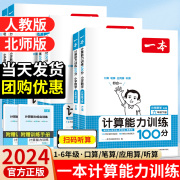 2024新版一本小学数学计算能力训练100分一二三四五六年级上下册满分计算默写能手强化数学思维训练专项练习题口算天天练速算题卡