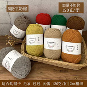 5股牛奶棉毛线diy宝宝，围巾帽子包包杯垫，精梳毯子纯棉线编织中粗线