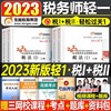 东奥2024年注册税务师轻松过关1注税考试税一税法二轻，一教材书应试指南历年真题库，习题资料冬奥24财务与会计涉税服务实务法律2网课