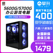攀升AMD锐龙R5 5600G/5700G设计办公游戏台式电脑主机DIY全套整机