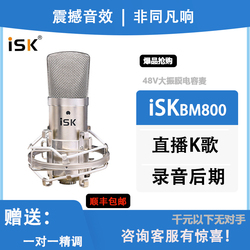 isk bm800电容麦克风直播设备全套