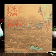 宋画汇珍 山水卷 宋代传世小品艺术绘山水国画入门学习艺术技巧斑斓古雅临习鉴赏珍藏本平装畅销正版书籍 河北美术出版社