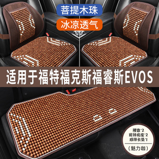 福克斯福睿斯EVOS专用木珠汽车坐垫夏季凉垫夏天透气座垫凉席座套