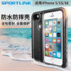 随行盾(SPORTLINK)适用于苹果5S手机壳防水iPhoneSE潜水保护套5全包摄像头防摔防尘三防游泳温泉外卖触屏