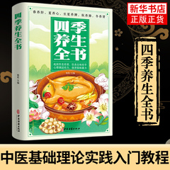 四季养生全书 营养食谱调理食补实用药膳健康保健饮食起居五脏调理运动休闲美容养颜 养生保健常识 养生书籍大全中医正版书籍