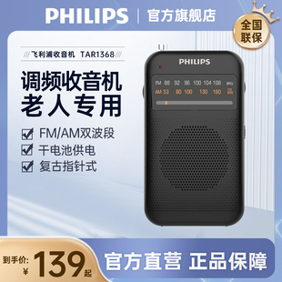 飞利浦TAR1368便携式小型迷你袖珍电台广播老人专用FM调频收音机