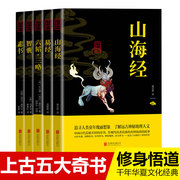 国学精髓上古五大奇书山海经易经智囊素书，六韬三略全5册正版观山海修身悟道人生哲理修身齐家治国前年华夏文化国学书籍