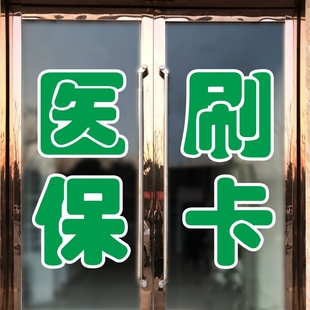 医保刷卡标识贴药字大药房医保，定点药店医院诊所玻璃门墙贴纸定制