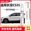 长安cs35plus补漆笔车漆划痕，修复改装专用汽车，用品漆面防锈刮痕