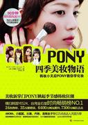 正版 PONY四季美妆物语（亚洲各大书！ARORA、小腻腻、古晨等 朴惠敏 书店 娱乐时尚 广西科学技术出版社 书籍 读乐尔畅销