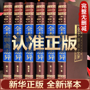 精装版聊斋志异原著正版 罗刹海市 蒲松龄完整版小学生初中生青少年课外阅读书籍中国古代神话故事人民文学非教育出版社中华书局