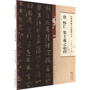 唐怀仁集王羲之心经谈月明著洪亮编书法篆刻字帖书籍，艺术新华书店正版图书籍湖北美术出版社