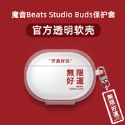 魔音Beats Studio Buds保护套无线蓝牙耳机主动降噪耳机透明软壳