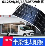 半柔性太阳能电池，板300w直冲72v60v48v电瓶车电动车三轮车