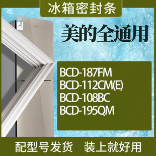 适用美的冰箱BCD-187FM 112CM(E) 108BC 195QM门密封条磁性胶条圈