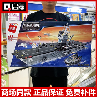 启蒙积木113大型航空母舰海洋，霸主战舰船男孩，拼装玩具模型送礼物