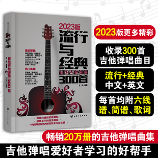 流行与经典超热吉他弹唱300首流行歌曲吉他谱书籍，吉他自学三月通指弹吉他谱教材，乐谱初学者入门教材自学零基础学吉他书籍正版