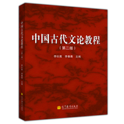 中法图正版 中国古代文论教程 第二版第2版 李壮鹰 高等教育出版社 高等院校汉语言文学专业大学本科考研教材 古代文学古代文论