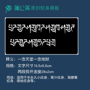 藏文梵文纹身模板一念天堂一念地狱镂空纹身模板小纹身海娜膏图