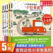 精装宫西达也小卡车系列绘本小红去送货全套，5册神奇雨伞店3-6岁宝宝幼儿园学前班一年级，阅读故事图书儿童情绪管理逆商培养书籍恐龙