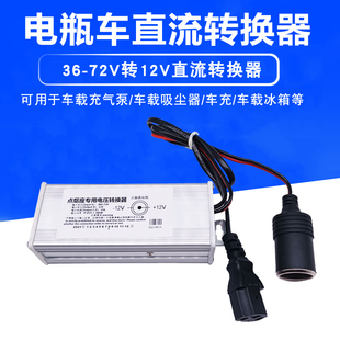 电瓶电动车转换器48v60v72v转12v充气泵，打气筒地摊灯箱条逆变压器