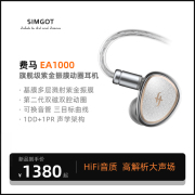 SIMGOT兴戈费马EA1000入耳式动圈有线耳机HIFI高解析高音质耳塞