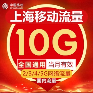 上海移动流量充值10gb流量，包2g3g4g5g国内通用流量叠加包当月(包当月)有效
