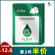 cisu5片海生素胶原，蛋白焕肤面膜水，提拉水晶人皮填充面贴膜