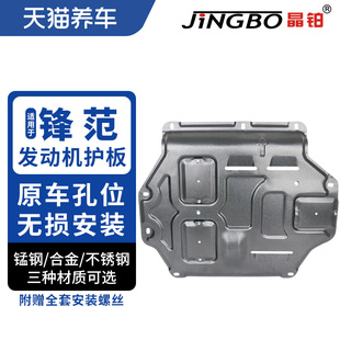 晶铂汽车发动机底盘护板镁铝合金不锈钢适用于本田锋范发动机护板