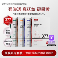 dr.ys_野森博士双成分，特证377_577双效，美白面膜任选5片_盒c